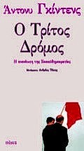 Ο ΤΡΙΤΟΣ ΔΡΟΜΟΣ Η ΑΝΑΝΕΩΣΗ ΤΗΣ ΣΟΣΙΑΛΔΗΜΟΚΡΑΤΙΑΣ ΠΟΛΙΤΙΚΗ ΚΑΙ ΟΙΚΟΝΟΜΙΑ