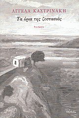 ΤΑ ΟΡΙΑ ΤΗΣ ΖΕΣΤΑΣΙΑΣ ΔΙΗΓΗΜΑΤΑ