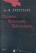 ΓΛΩΣΣΑ, ΠΟΛΙΤΙΚΗ, ΠΟΛΙΤΙΣΜΟΣ