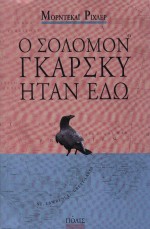 Ο ΣΟΛΟΜΟΝ ΓΚΑΡΣΚΥ ΗΤΑΝ ΕΔΩ ΜΥΘΙΣΤΟΡΗΜΑ