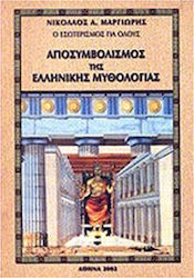 ΑΠΟΣΥΜΒΟΛΙΣΜΟΣ ΤΗΣ ΕΛΛΗΝΙΚΗΣ ΜΥΘΟΛΟΓΙΑΣ