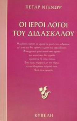 ΟΙ ΙΕΡΟΙ ΛΟΓΟΙ ΤΟΥ ΔΙΔΑΣΚΑΛΟΥ ΚΑΛΕΣΜΑ ΠΡΟΣ ΤΟΝ ΜΑΘΗΤΗ