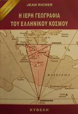 Η ΙΕΡΗ ΓΕΩΓΡΑΦΙΑ ΤΟΥ ΕΛΛΗΝΙΚΟΥ ΚΟΣΜΟΥ ΑΣΤΡΙΚΕΣ ΠΕΠΟΙΘΗΣΕΙΣ ΤΩΝ ΑΡΧΑΙΩΝ ΕΛΛΗΝΩΝ