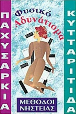 ΠΑΧΥΣΑΡΚΙΑ, ΚΥΤΤΑΡΙΤΙΔΑ ΝΙΚΗΣΤΕ ΤΙΣ ΜΙΑ ΓΙΑ ΠΑΝΤΑ, ΥΠΟΝΟΜΕΥΟΥΝ ΤΗΝ ΥΓΕΙΑ ΣΑΣ