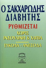 Ο ΣΑΚΧΑΡΩΔΗΣ ΔΙΑΒΗΤΗΣ ΡΥΘΜΙΖΕΤΑΙ ΧΩΡΙΣ ΙΝΣΟΥΛΙΝΗ ΚΑΙ ΧΑΠΙΑ ΕΥΚΟΛΑ - ΑΝΕΞΟΔΑ