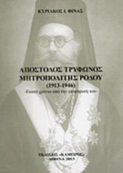 ΑΠΟΣΤΟΛΟΣ ΤΡΥΦΩΝΟΣ ΜΗΤΡΟΠΟΛΙΤΗΣ ΡΟΔΟΥ (1913-1946): ΕΚΑΤΟ ΧΡΟΝΙΑ ΑΠΟ ΤΗΝ ΕΠΙΨΗΦΙΣΗ ΤΟΥ