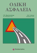 ΟΔΙΚΗ ΑΣΦΑΛΕΙΑ 2Η ΕΚΔΟΣΗ