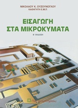 ΕΙΣΑΓΩΓΗ ΣΤΑ ΜΙΚΡΟΚΥΜΑΤΑ 2Η ΕΚΔΟΣΗ