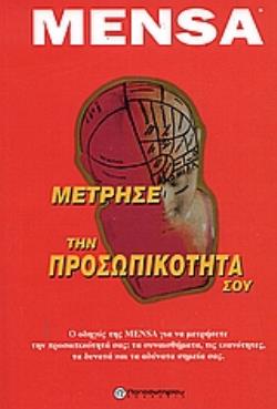 MENSA - ΜΕΤΡΗΣΕ ΤΗΝ ΠΡΟΣΩΠΙΚΟΤΗΤΑ ΣΟΥ Ο ΟΔΗΓΟΣ ΤΗΣ MENSA ΓΙΑ ΝΑ ΜΕΤΡΗΣΕΤΕ ΤΗΝ ΠΡΟΣΩΠΙΚΟΤΗΤΑ ΣΑΣ: ΤΑ ΣΥΝΑΙΣΘΗΜΑΤΑ, ΤΙΣ ΙΚΑΝΟΤΗΤΕΣ, ΤΑ ΔΥΝΑΤΑ ΚΑΙ ΤΑ ΑΔ