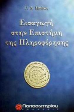 ΕΙΣΑΓΩΓΗ ΣΤΗΝ ΕΠΙΣΤΗΜΗ ΤΗΣ ΠΛΗΡΟΦΟΡΗΣΗΣ