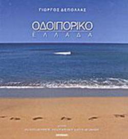 ΟΔΟΙΠΟΡΙΚΟ ΕΛΛΑΔΑ (ΔΙΓΛΩΣΣΗ ΕΚΔΟΣΗ, ΕΛΛΗΝΙΚΑ-ΑΓΓΛΙΚΑ)
