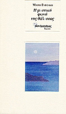 Η ΜΥΣΤΙΚΗ ΦΩΝΗ ΤΗΣ ΘΑΛΑΣΣΑΣ