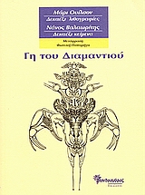 ΓΗ ΤΟΥ ΔΙΑΜΑΝΤΙΟΥ ΜΑΡΙ ΟΥΙΛΣΟΝ: ΔΕΚΑΕΞΙ ΛΙΘΟΓΡΑΦΙΕΣ, ΝΑΝΟΣ ΒΑΛΑΩΡΙΤΗΣ: ΔΕΚΑΕΞΙ ΚΕΙΜΕΝΑ 1Η ΕΚΔΟΣΗ