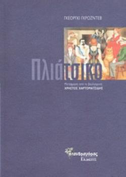 ΠΛΙΑΤΣΙΚΟ