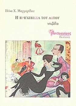 Η ΠΡΙΓΚΙΠΙΣΣΑ ΤΟΥ ΛΩΤΟΥ ΝΟΥΒΕΛΑ ΣΥΓΧΡΟΝΗ ΕΛΛΗΝΙΚΗ ΠΕΖΟΓΡΑΦΙΑ