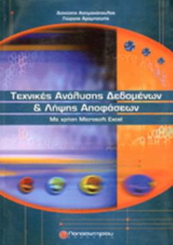 ΤΕΧΝΙΚΕΣ ΑΝΑΛΥΣΗΣ ΔΕΔΟΜΕΝΩΝ ΚΑΙ ΛΗΨΗΣ ΑΠΟΦΑΣΕΩΝ CD ΜΕ ΧΡΗΣΗ MICROSOFT EXCEL