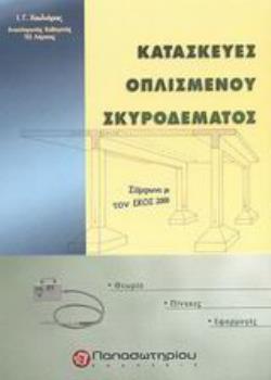 ΚΑΤΑΣΚΕΥΕΣ ΟΠΛΙΣΜΕΝΟΥ ΣΚΥΡΟΔΕΜΑΤΟΣ ΣΥΜΦΩΝΑ ΜΕ ΤΟΝ ΕΚΟΣ 2000: ΘΕΩΡΙΑ, ΠΙΝΑΚΕΣ, ΕΦΑΡΜΟΓΕΣ
