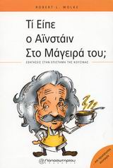 ΤΙ ΕΙΠΕ Ο ΑΙΝΣΤΑΙΝ ΣΤΟ ΜΑΓΕΙΡΑ ΤΟΥ; ΕΞΗΓΗΣΕΙΣ ΣΤΗΝ ΕΠΙΣΤΗΜΗ ΤΗΣ ΚΟΥΖΙΝΑΣ