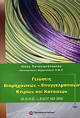 ΓΕΙΩΣΕΙΣ ΒΙΟΜΗΧΑΝΙΚΩΝ - ΕΠΑΓΓΕΛΜΑΤΙΚΩΝ ΚΤΙΡΙΩΝ ΚΑΙ ΚΑΤΟΙΚΙΩΝ