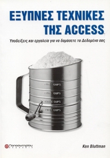 ΕΞΥΠΝΕΣ ΤΕΧΝΙΚΕΣ ΤΗΣ ACCESS ΥΠΟΔΕΙΞΕΙΣ ΚΑΙ ΕΡΓΑΛΕΙΑ ΓΙΑ ΝΑ ΔΑΜΑΣΕΤΕ ΤΑ ΔΕΔΟΜΕΝΑ ΣΑΣ