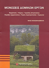 ΜΟΝΩΣΕΙΣ ΔΟΜΙΚΩΝ ΕΡΓΩΝ ΘΕΡΜΟΤΗΤΑΣ, ΨΥΧΟΥΣ, ΥΓΡΑΣΙΑΣ (ΣΤΕΓΑΝΩΣΕΙΣ), ΘΟΡΥΒΟΥΣ (ΗΧΟΜΟΝΩΣΕΙΣ), ΠΥΡΟΣ (ΠΥΡΟΠΡΟΣΤΑΣΙΑ), ΚΕΡΑΥΝΟΥ ΤΕΧΝΙΚΑ