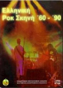 ΕΛΛΗΝΙΚΗ ΡΟΚ ΣΚΗΝΗ '60-'90