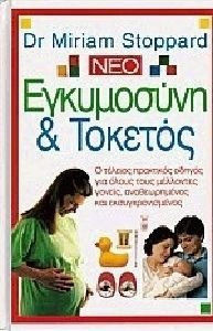 ΕΓΚΥΜΟΣΥΝΗ ΚΑΙ ΤΟΚΕΤΟΣ Ο ΤΕΛΕΙΟΣ ΠΡΑΚΤΙΚΟΣ ΟΔΗΓΟΣ ΓΙΑ ΟΛΟΥΣ ΤΟΥΣ ΜΕΛΛΟΝΤΕΣ ΓΟΝΕΙΣ, ΑΝΑΘΕΩΡΗΜΕΝΟΣ ΚΑΙ ΕΚΣΥΓΧΡΟΝΙΣΜΕΝΟΣ