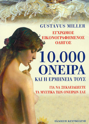 10.000 ΟΝΕΙΡΑ ΚΑΙ Η ΕΡΜΗΝΕΙΑ ΤΟΥΣ