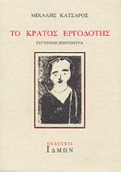 ΤΟ ΚΡΑΤΟΣ ΕΡΓΟΔΟΤΗΣ 3Η ΕΚΔΟΣΗ