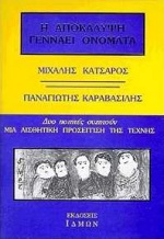 Η ΑΠΟΚΑΛΥΨΗ ΓΕΝΝΑΕΙ ΟΝΟΜΑΤΑ ΔΥΟ ΠΟΙΗΤΕΣ ΣΥΖΗΤΟΥΝ: ΜΙΑ ΑΙΣΘΗΤΙΚΗ ΠΡΟΣΕΓΓΙΣΗ ΤΗΣ ΤΕΧΝΗΣ