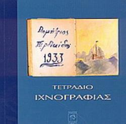 ΤΕΤΡΑΔΙΟ ΙΧΝΟΓΡΑΦΙΑΣ ΔΗΜΗΤΡΗΣ ΠΕΡΔΙΚΙΔΗΣ 1933