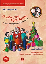 Ο ΚΥΒΟΣ ΤΟΥ ΑΓΙΟΥ ΒΑΣΙΛΗ