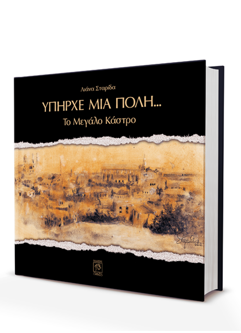 ΥΠΗΡΧΕ ΜΙΑ ΠΟΛΗ...: ΤΟ ΜΕΓΑΛΟ ΚΑΣΤΡΟ ( ΑΡΧΑΙΟΛΟΓΙΚΟ ΛΕΥΚΩΜΑ)