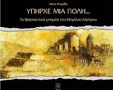 ΥΠΗΡΧΕ ΜΙΑ ΠΟΛΗ...: ΤΑ ΘΡΗΣΚΕΥΤΙΚΑ ΜΝΗΜΕΙΑ ΤΟΥ ΜΕΓΑΛΟΥ ΚΑΣΤΡΟΥ ΥΠΗΡΧΕ ΜΙΑ ΠΟΛΗ