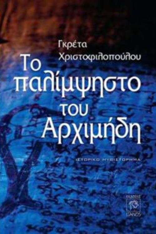 ΤΟ ΠΑΛΙΜΨΗΣΤΟ ΤΟΥ ΑΡΧΙΜΗΔΗ ΙΣΤΟΡΙΚΟ ΜΥΘΙΣΤΟΡΗΜΑ