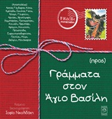 ΓΡΑΜΜΑΤΑ ΣΤΟΝ ΑΓΙΟ ΒΑΣΙΛΗ 2Η ΕΚΔΟΣΗ