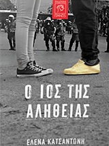 Ο ΙΟΣ ΤΗΣ ΑΛΗΘΕΙΑΣ