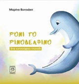 ΡΟΝΙ ΤΟ ΡΙΝΟΔΕΛΦΙΝΟ, ΕΝΑ ΚΑΤΣΟΥΦΙΚΟ ΧΤΑΠΟΔΙ ΡΟΝΙ ΤΟ ΡΙΝΟΔΕΛΦΙΝΟ