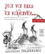 CD ΓΙΑ ΝΑ ΠΕΙΣ ΤΑ ΚΑΛΑΝΤΑ... ΤΗΣ ΚΡΗΤΗΣ ΑΝΘΟΛΟΓΙΟ ΚΑΛΑΝΤΩΝ ΑΠ' ΟΛΗ ΤΗΝ ΚΡΗΤΗ ΠΟΥ ΤΡΑΓΟΥΔΙΟΥΝΤΑΙ ΟΛΟ ΤΟ ΧΡΟΝΟ