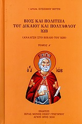 ΒΙΟΣ ΚΑΙ ΠΟΛΙΤΕΙΑ ΤΟΥ ΔΙΚΑΙΟΥ ΚΑΙ ΠΟΛΥΑΘΛΟΥ ΙΩΒ Α' ΤΟΜΟΣ ΑΝΑΛΥΣΗ ΣΤΟ ΒΙΒΛΙΟ ΤΟΥ ΙΩΒ: ΤΟ ΔΡΑΜΑ. Ο ΘΡΗΝΟΣ ΤΟΥ ΙΩΒ