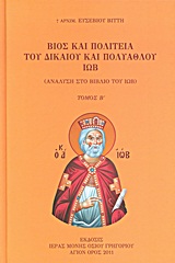 ΒΙΟΣ ΚΑΙ ΠΟΛΙΤΕΙΑ ΤΟΥ ΔΙΚΑΙΟΥ ΚΑΙ ΠΟΛΥΑΘΛΟΥ ΙΩΒ Β' ΤΟΜΟΣ ΑΝΑΛΥΣΗ ΣΤΟ ΒΙΒΛΙΟ ΤΟΥ ΙΩΒ