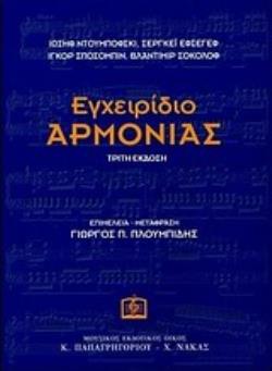 ΕΓΧΕΙΡΙΔΙΟ ΑΡΜΟΝΙΑΣ 3Η ΕΚΔΟΣΗ