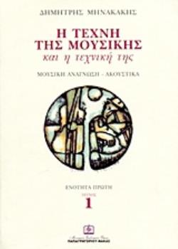 Η ΤΕΧΝΗ ΤΗΣ ΜΟΥΣΙΚΗΣ ΚΑΙ Η ΤΕΧΝΙΚΗ ΤΗΣ (ΕΝΟΤΗΤΑ ΠΡΩΤΗ-ΤΕΥΧΟΣ 1-ΜΟΥΣΙΚΗ ΑΝΑΓΝΩΣΗ - ΑΚΟΥΣΤΙΚΑ)