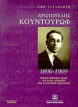 ΑΡΙΣΤΟΤΕΛΗΣ ΚΟΥΝΤΟΥΡΩΦ 1896-1969: ΕΝΑΣ ΑΓΝΩΣΤΟΣ ΤΗΣ ΕΛΛΗΝΙΚΗΣ ΛΟΓΙΑΣ ΜΟΥΣΙΚΗΣ: ΧΡΟΝΙΚΟ ΖΩΗΣ: ΔΙΑΔΡΟΜΗ ΣΤΗ ΜΟΥΣΙΚΗ ΜΑΣ ΙΣΤΟΡΙΑ