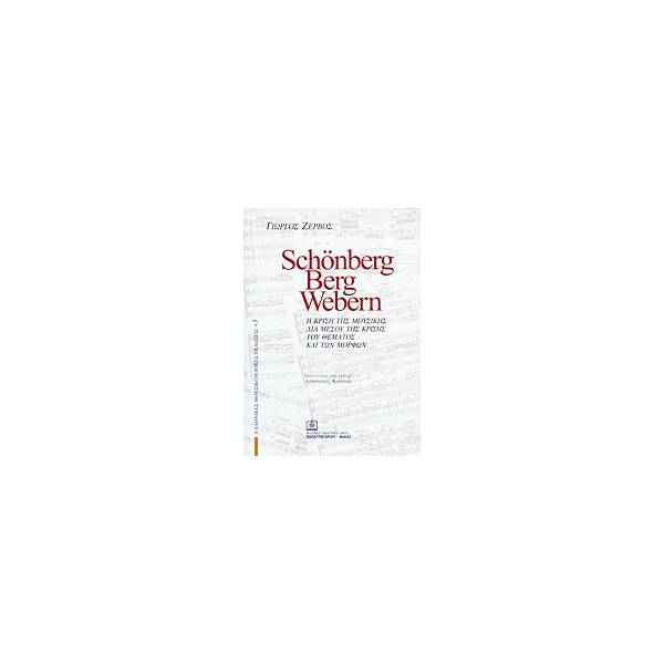 SCHÖNBERG, BERG, WEBERN Η ΚΡΙΣΗ ΤΗΣ ΜΟΥΣΙΚΗΣ ΔΙΑ ΜΕΣΟΥ ΤΗΣ ΚΡΙΣΗΣ ΤΟΥ ΘΕΜΑΤΟΣ ΚΑΙ ΤΩΝ ΜΟΡΦΩΝ