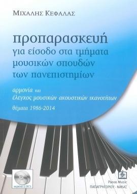 ΠΡΟΠΑΡΑΣΚΕΥΗ ΓΙΑ ΕΙΣΟΔΟ ΣΤΑ ΤΜΗΜΑΤΑ ΜΟΥΣΙΚΩΝ ΣΠΟΥΔΩΝ ΤΩΝ ΠΑΝΕΠΙΣΤΗΜΙΩΝ ΑΡΜΟΝΙΑ ΚΑΙ ΕΛΕΓΧΟΣ ΜΟΥΣΙΚΩΝ ΑΚΟΥΣΤΙΚΩΝ ΙΚΑΝΟΤΗΤΩΝ: ΘΕΜΑΤΑ 1986-2014