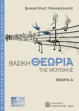 Η ΤΕΧΝΗ ΤΗΣ ΜΟΥΣΙΚΗΣ ΚΑΙ Η ΤΕΧΝΙΚΗ ΤΗΣ ΒΑΣΙΚΗ ΘΕΩΡΙΑ ΤΗΣ ΜΟΥΣΙΚΗΣ CD ΘΕΩΡΙΑ Α΄