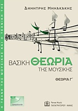 Η ΤΕΧΝΗ ΤΗΣ ΜΟΥΣΙΚΗΣ ΚΑΙ Η ΤΕΧΝΙΚΗ ΤΗΣ ΒΑΣΙΚΗ ΘΕΩΡΙΑ ΤΗΣ ΜΟΥΣΙΚΗΣ CD ΘΕΩΡΙΑ Γ΄