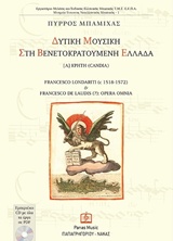 CD ΜΕ ΟΛΑ ΤΑ ΕΡΓΑ ΣΕ PDF ΔΥΤΙΚΗ ΜΟΥΣΙΚΗ ΣΤΗ ΒΕΝΕΤΟΚΡΑΤΟΥΜΕΝΗ ΕΛΛΑΔΑ [Α] ΚΡΗΤΗ (CANDIA) FRANCESCO LONDARITI (C 1518-1572) & FRANCESCO DE LAUDIS (?): O
