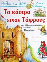 ΘΕΛΩ ΝΑ ΞΕΡΩ ΓΙΑΤΙ ΤΑ ΚΑΣΤΡΑ ΕΙΧΑΝ ΤΑΦΡΟΥΣ ΚΑΙ ΑΛΛΑ ΕΡΩΤΗΜΑΤΑ ΓΙΑ ΤΟΝ ΜΕΣΑΙΩΝΑ ΘΕΛΩ ΝΑ ΞΕΡΩ ΓΙΑΤΙ